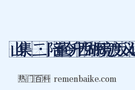 灊山集·二·陪董令升西湖阅竞渡反义词是什么意思的图片